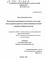 Повышение продуктивности молочного скота при использовании кормов на основе смешанных посевов злаковых и бобовых культур - тема диссертации по сельскому хозяйству, скачайте бесплатно