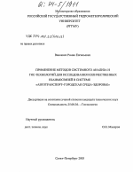 Применение методов системного анализа и ГИС-технологий к построению количественных взаимосвязей в системе "автотранспорт - городская среда - здоровье" - тема диссертации по наукам о земле, скачайте бесплатно