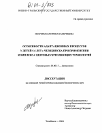 Особенности адаптационных процессов у детей 5-6 лет г. Челябинска при применении комплекса здоровьеукрепляющих технологий - тема диссертации по биологии, скачайте бесплатно