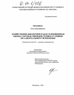 Хозяйственно-биологическая и селекционная оценка сортов и гибридов груши в условиях юга Центрального Черноземья - тема диссертации по сельскому хозяйству, скачайте бесплатно