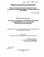 Методы создания и совершенствования селекционного стада коров черно-пестрой породы - тема диссертации по сельскому хозяйству, скачайте бесплатно